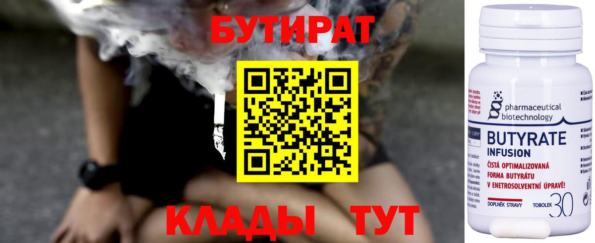 Бутират  Вход с VPN  Краснодар  БУТИРАТ бутик 