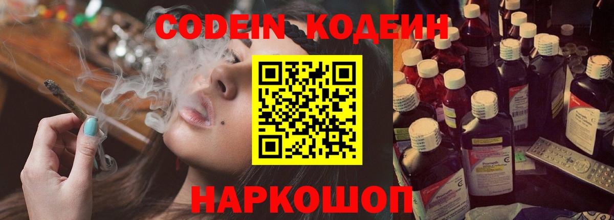 Кодеин Purple Drank Краснодар